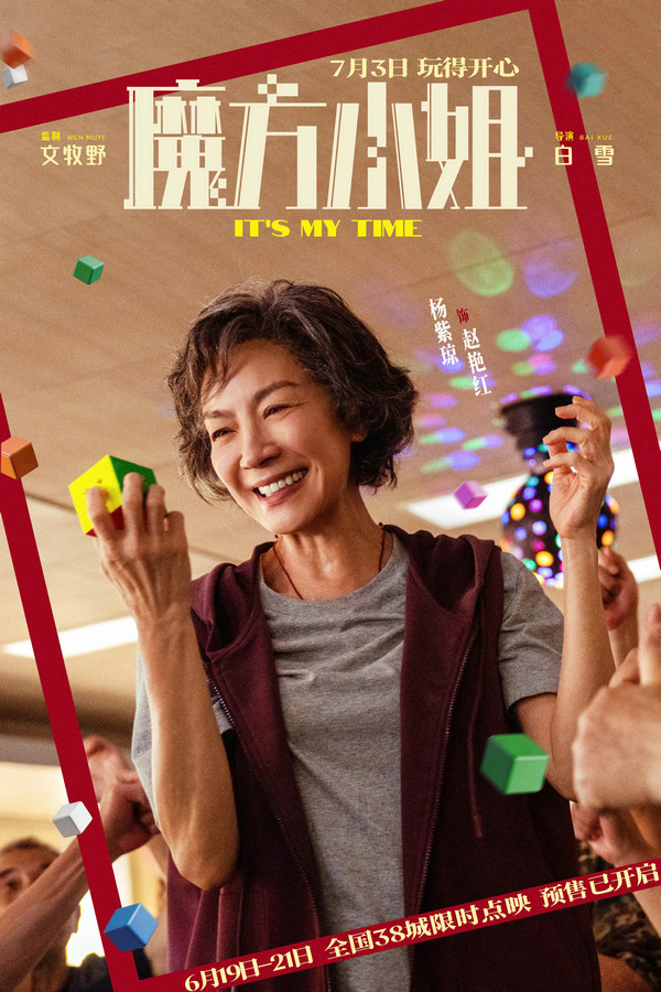 《魔方小姐》发布反骨师徒预告 杨紫琼刘昊然携手开启点映 《魔方小姐》发布反骨师徒预告 杨紫琼刘昊然携手开启点映 剧照1